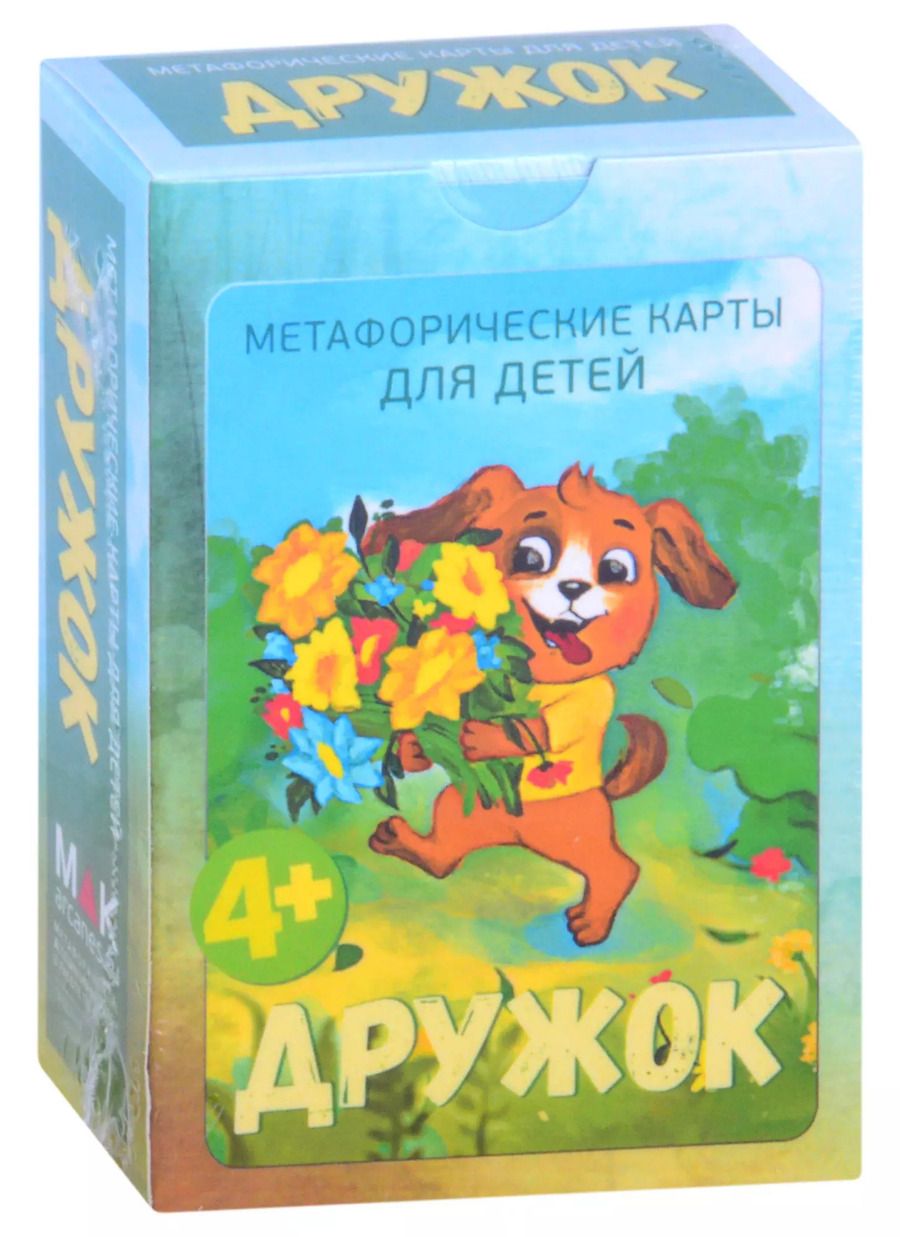 Обложка книги "Ирина Федорова: Дружок. Метафорические карты для детей"