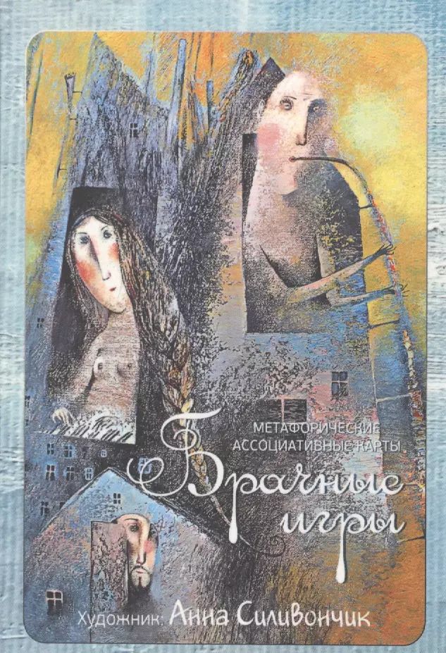 Обложка книги "Ирина Федорова: Метафорические ассоциативные карты "Брачные игры""