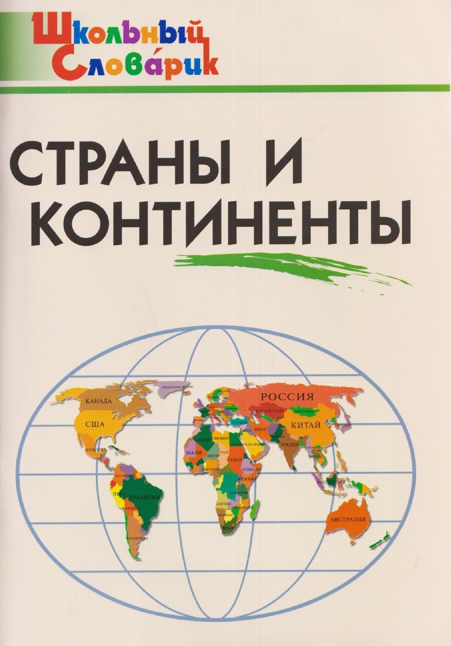 Обложка книги "Ирина Федоровна: Страны и континенты"
