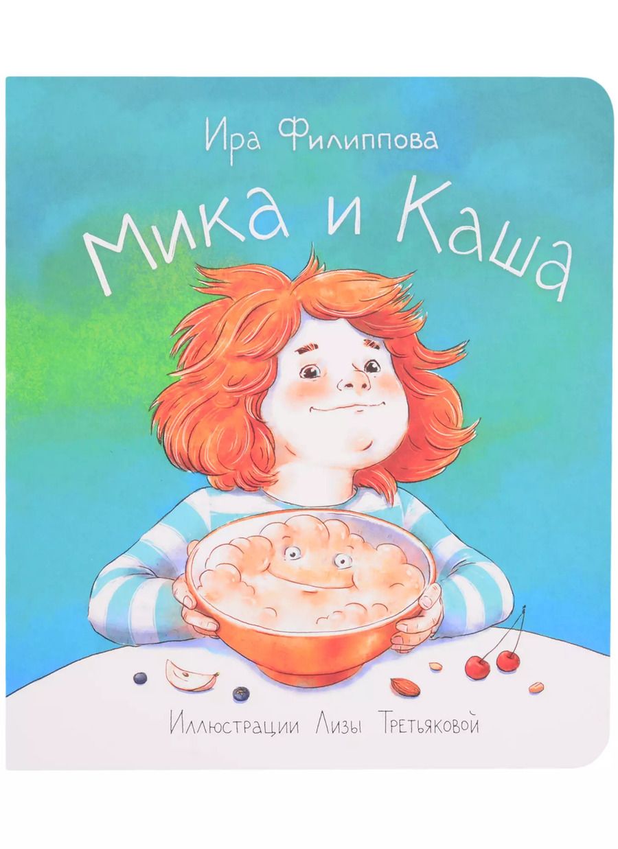 Обложка книги "Ирина Филиппова: Мика и каша"