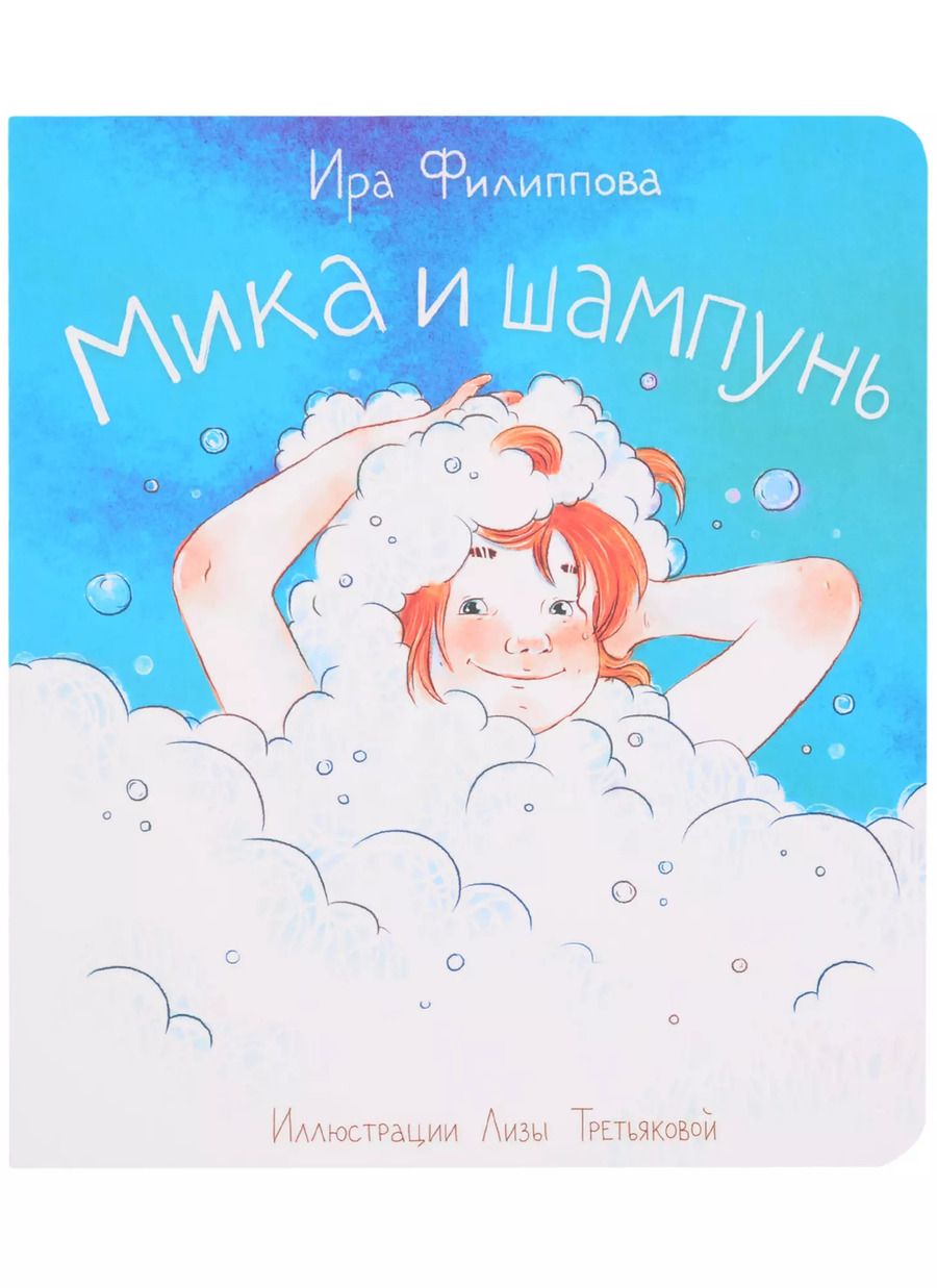 Обложка книги "Ирина Филиппова: Мика и шампунь"