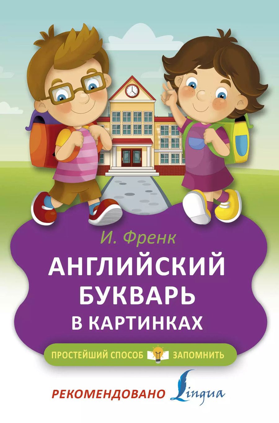 Обложка книги "Ирина Френк: Английский букварь в картинках"
