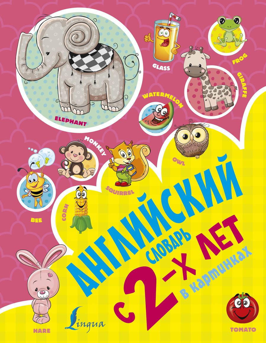 Обложка книги "Ирина Френк: Английский словарь с 2х лет в картинках"