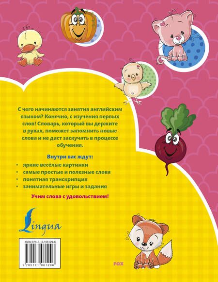 Фотография книги "Ирина Френк: Английский словарь с 2х лет в картинках"