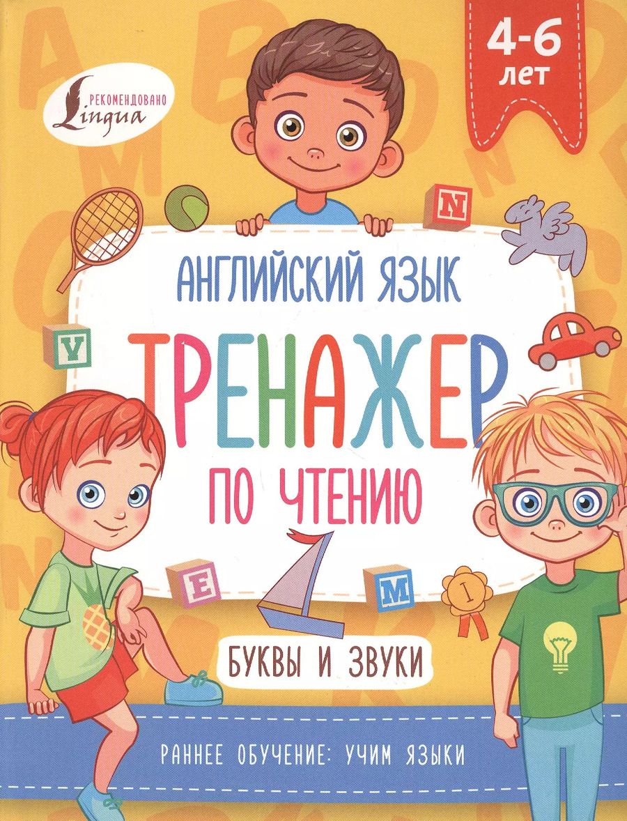 Обложка книги "Ирина Френк: Английский язык. Тренажер по чтению. Буквы и звуки"