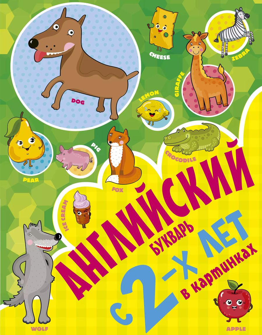 Обложка книги "Ирина Френк: Учусь с 2х лет Английский букварь в картинках"