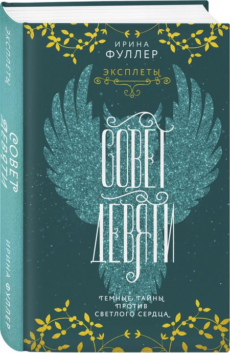 Фотография книги "Ирина Фуллер: Эксплеты. Совет Девяти"