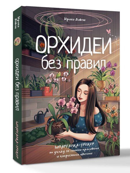 Фотография книги "Ирина Геннадиевна: Орхидеи без правил. Шпаргалка-трекер по уходу за самыми красивыми и капризными цветами"