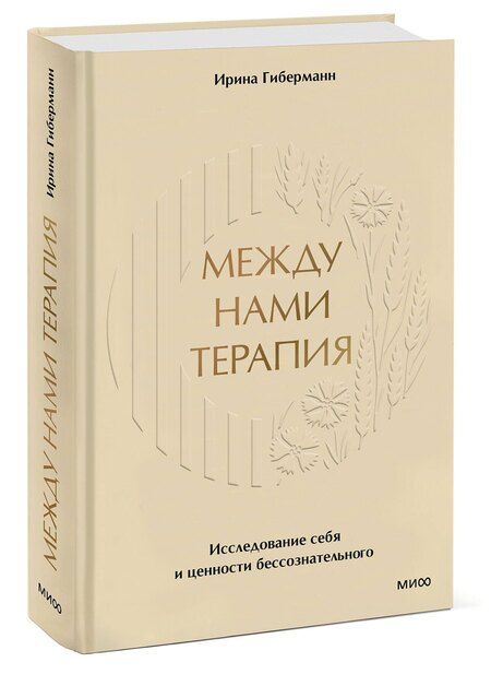 Фотография книги "Ирина Гиберманн: Между нами терапия 2.0"