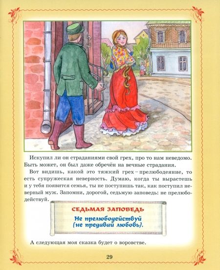 Фотография книги "Ирина Глазунова: Сказки Ангела. Десять заповедей для детей"