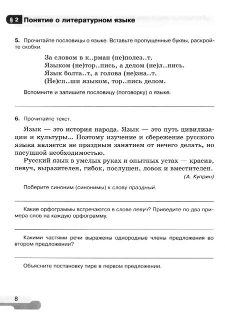Фотография книги "Ирина Голубева: Русский язык. 6 класс. Рабочая тетрадь. В 2-х частях. ФГОС"