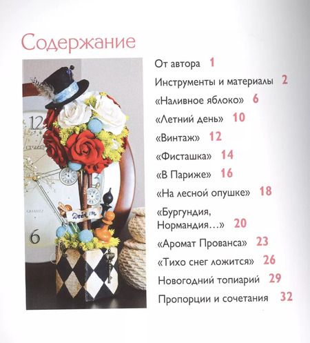Фотография книги "Ирина Горячева: Топиарии. Простые модели."