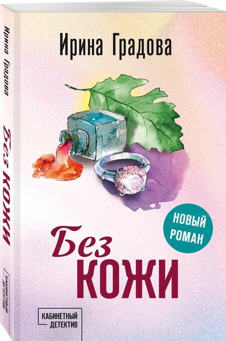 Фотография книги "Ирина Градова: Без кожи"