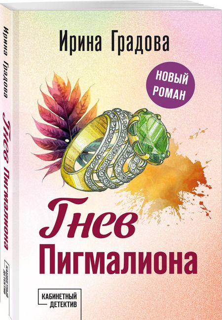 Фотография книги "Ирина Градова: Гнев Пигмалиона"