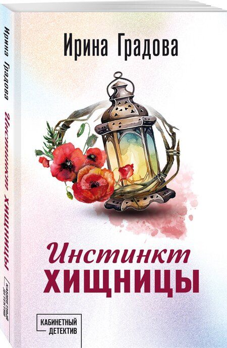 Фотография книги "Ирина Градова: Инстинкт хищницы"