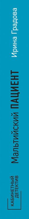 Фотография книги "Ирина Градова: Мальтийский пациент"
