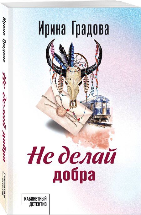 Фотография книги "Ирина Градова: Не делай добра"