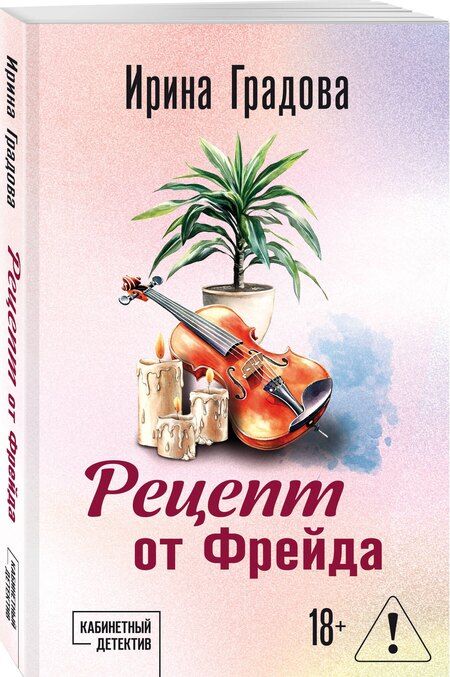 Фотография книги "Ирина Градова: Рецепт от Фрейда"