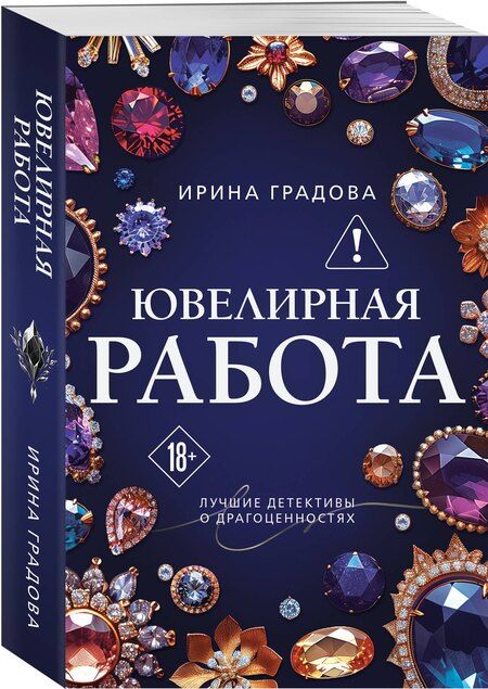 Фотография книги "Ирина Градова: Ювелирная работа"