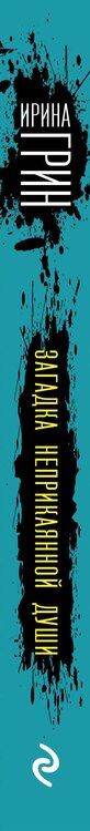 Фотография книги "Ирина Грин: Загадка неприкаянной души"