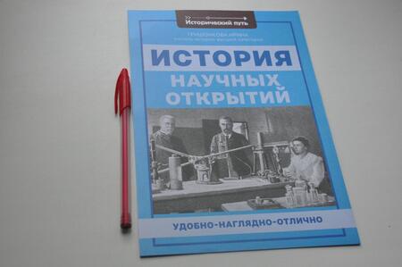 Фотография книги "Ирина Гришонкова: История научных открытий"