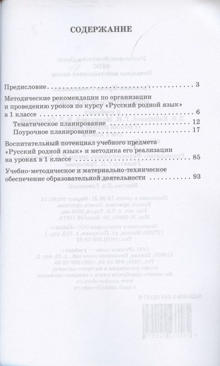 Фотография книги "Ирина Громовик: Методическое пособие к учебнику Л.В. Кибиревой, Г.И. Мелиховой, В.Л. Скляровой "Русский родной язык". 1 класс"