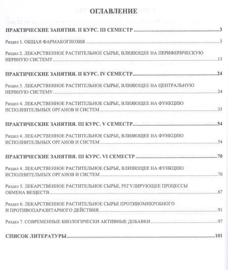 Фотография книги "Ирина Губина: Фармакогнозия. Практикум. Учебное пособие"