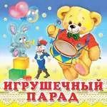 Обложка книги "Ирина Гурина: Игрушечный парад (0+)"