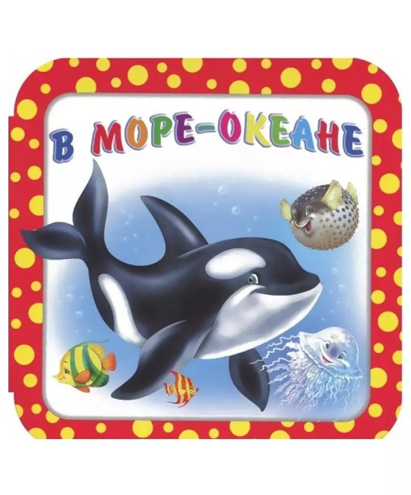 Обложка книги "Ирина Гурина: В море-океане"