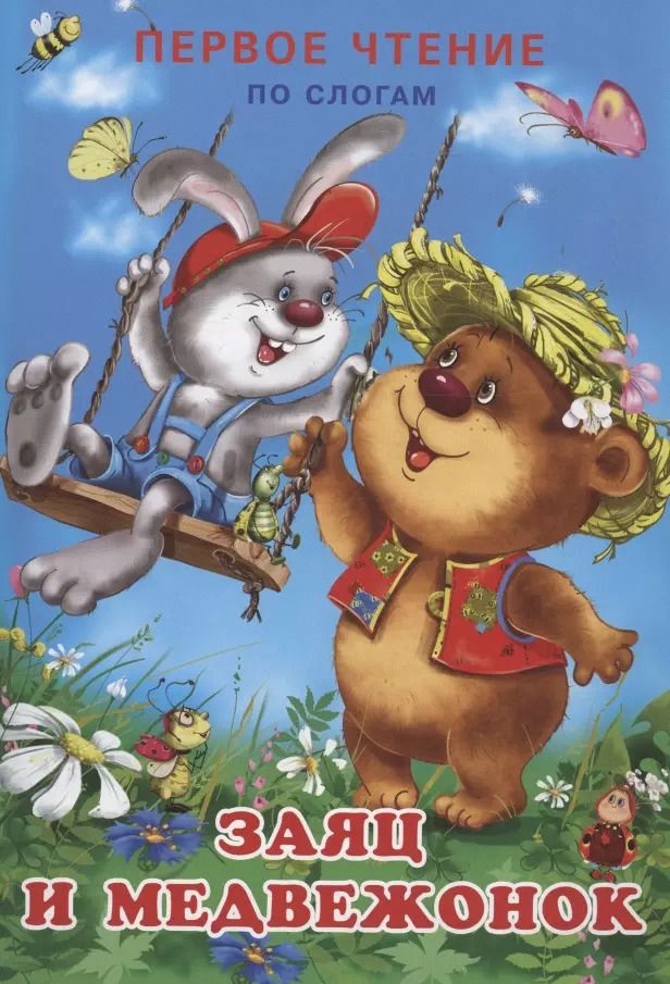 Обложка книги "Ирина Гурина: Заяц и Медвежонок"