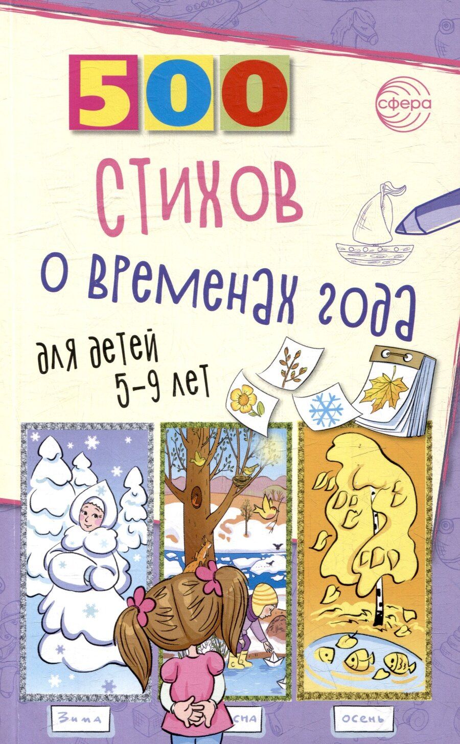 Обложка книги "Ирина Гуркова: 500 стихов о временах года. Для детей 5–9 лет"