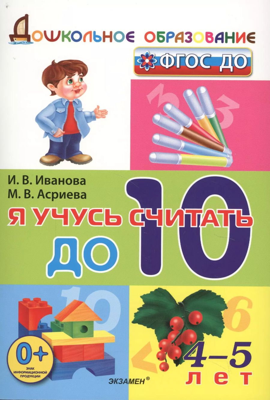 Обложка книги "Ирина Иванова: Я учусь считать до 10 (4-5 л) (мДОбр) Иванова (ФГОС ДО)"