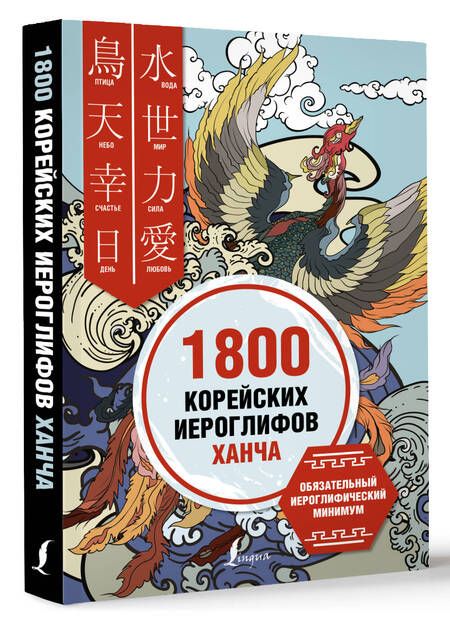Фотография книги "Ирина Касаткина: 1800 корейских иероглифов (ханча)"