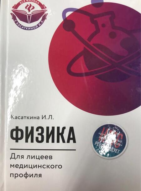 Фотография книги "Ирина Касаткина: Физика для лицеев медицинского профиля"