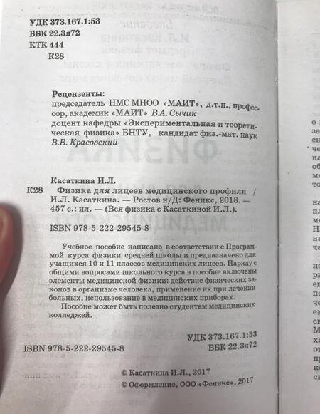 Фотография книги "Ирина Касаткина: Физика для лицеев медицинского профиля"