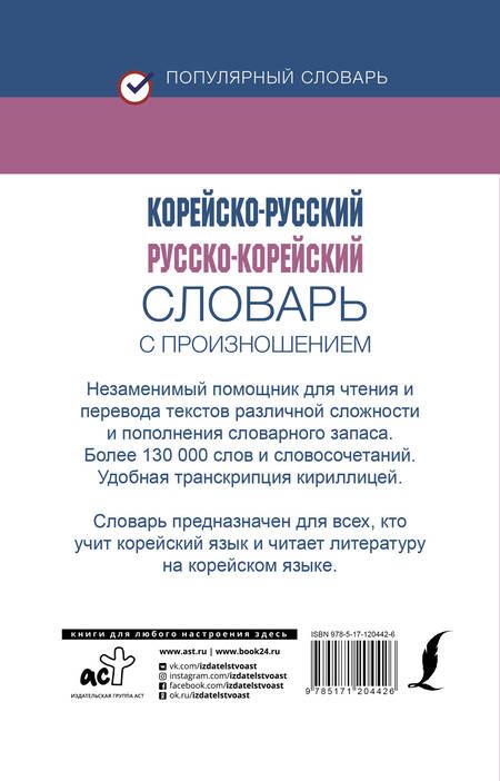 Фотография книги "Ирина Касаткина: Корейско-русский русско-корейский словарь с произношением"
