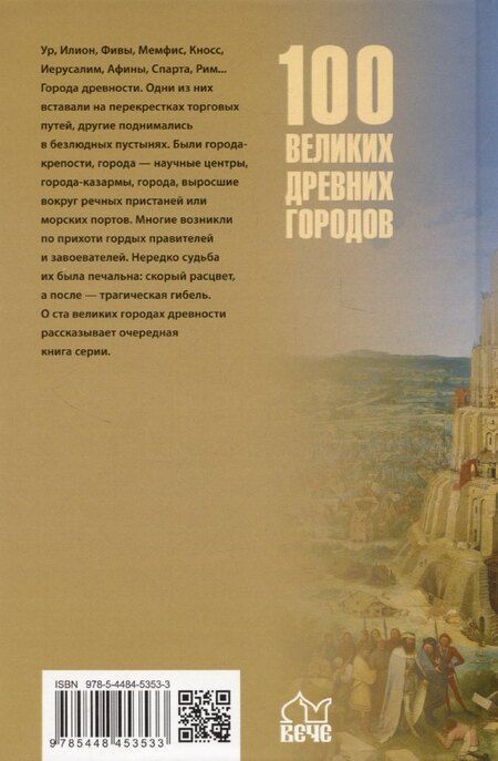 Фотография книги "Ирина Кашкадамова: 100 великих древних городов"
