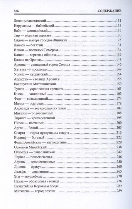 Фотография книги "Ирина Кашкадамова: 100 великих древних городов"