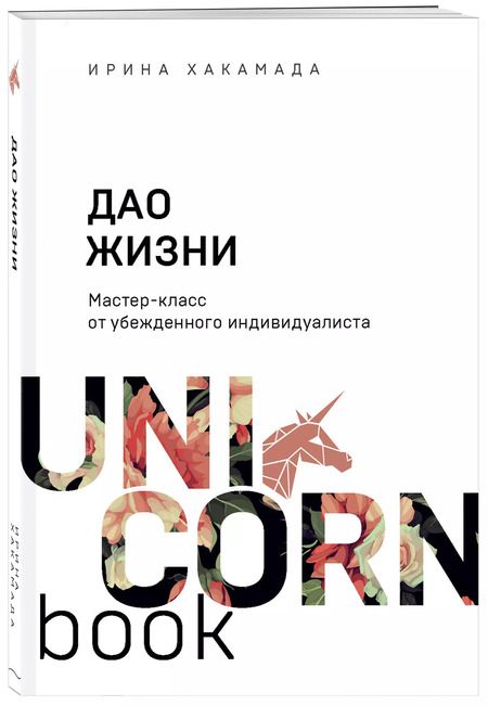 Фотография книги "Ирина Хакамада: Дао жизни. Мастер-класс от убежденного индивидуалиста"