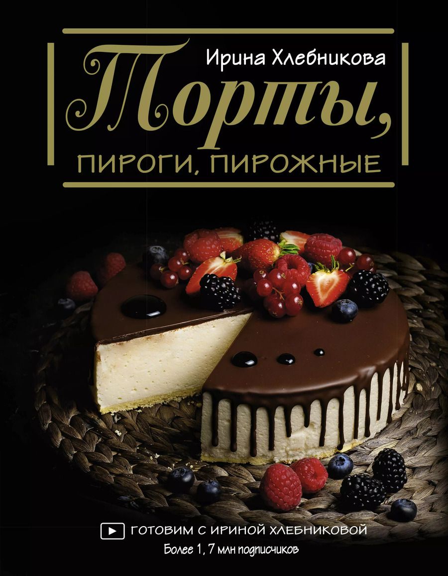 Обложка книги "Ирина Хлебникова: Торты, пироги, пирожные"