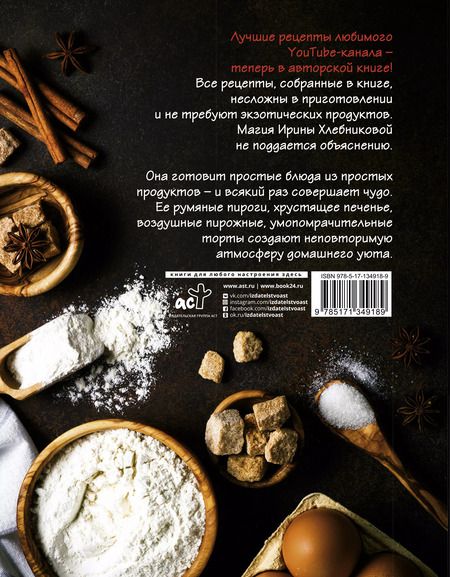 Фотография книги "Ирина Хлебникова: Торты, пироги, пирожные"