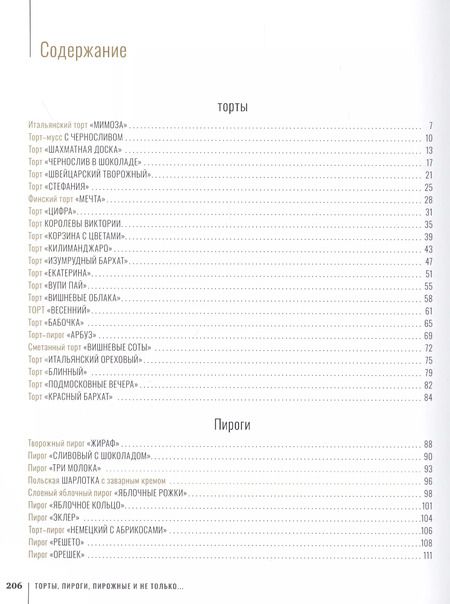 Фотография книги "Ирина Хлебникова: Торты, пироги, пирожные"