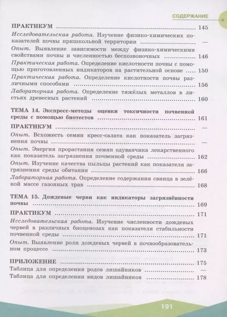 Фотография книги "Ирина Хомутова: Экологическая безопасность. Школьный экологический мониторинг. Практикум. 10-11 классы. Учебное пособие для общеобразовательных организаций"