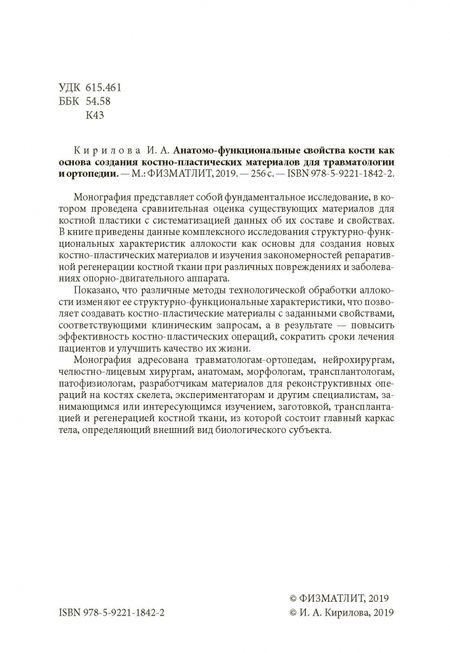 Фотография книги "Ирина Кирилова: Анатомо-функциональные св-ва кости как основа создания костно-пластических матер. для травматологии"