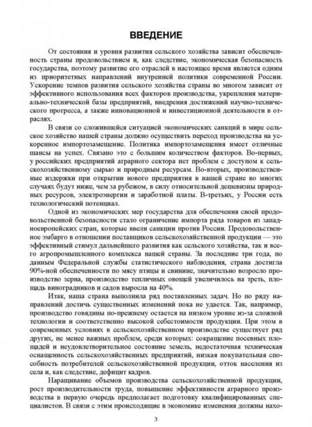 Фотография книги "Ирина Кондратьева: Экономика отраслей сельского хозяйства. Учебное пособие. СПО"