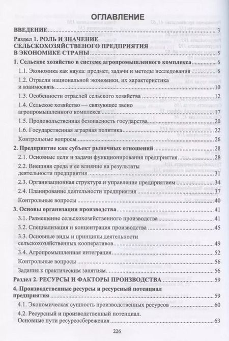 Фотография книги "Ирина Кондратьева: Основы экономики сельскохозяйственного предприятия. Учебное пособие. СПО"