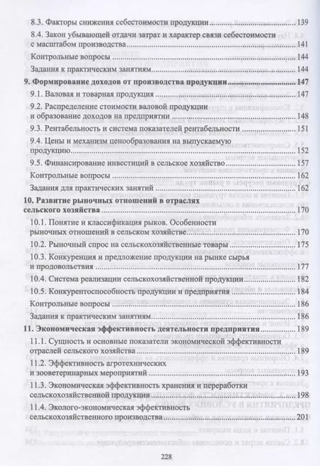 Фотография книги "Ирина Кондратьева: Основы экономики сельскохозяйственного предприятия. Учебное пособие. СПО"