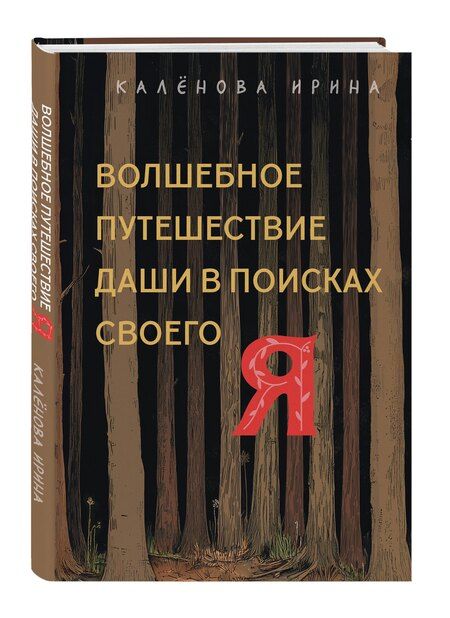 Фотография книги "Ирина Константиновна: Волшебное путешествие Даши в поисках своего "Я""