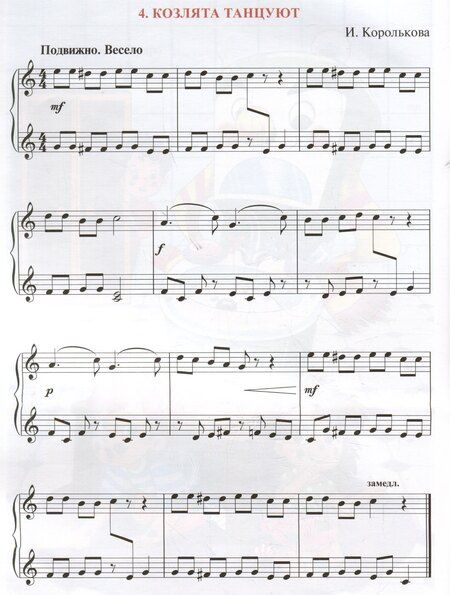 Фотография книги "Ирина Королькова: И весело, и грустно: фортепианные пьесы для самых маленьких"