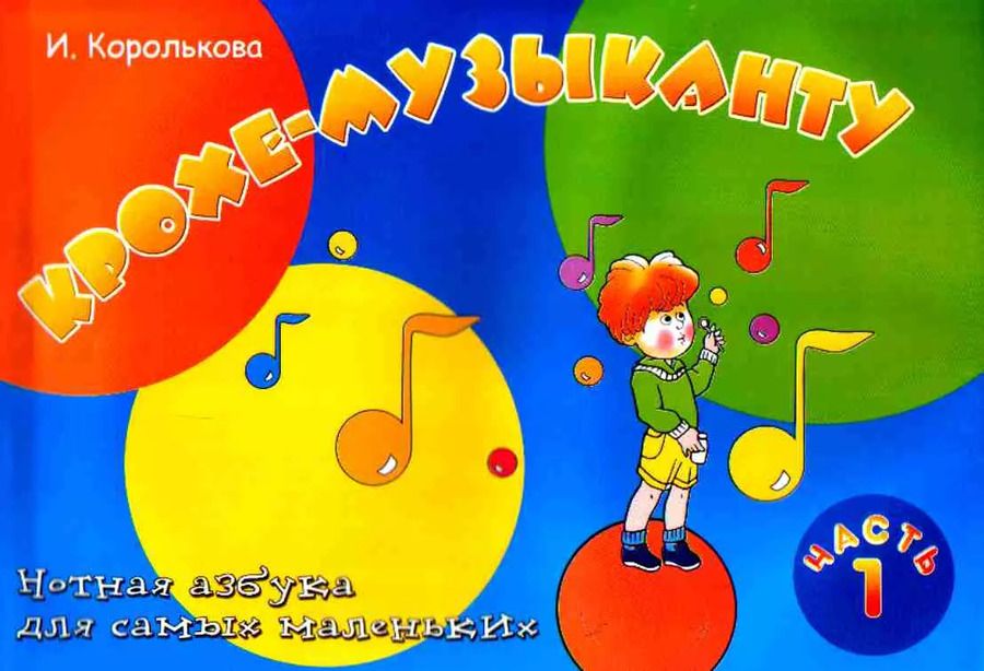 Обложка книги "Ирина Королькова: Крохе-музыканту: нотная азбука для самых маленьких: часть I"